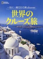 世界のクルーズ旅 : 一生に一度だけの旅discover ＜NATIONAL GEOGRAPHIC＞