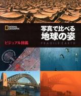写真で比べる地球の姿 ＜NATIONAL GEOGRAPHIC＞