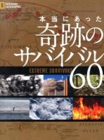 本当にあった奇跡のサバイバル60 ＜NATIONAL GEOGRAPHIC＞