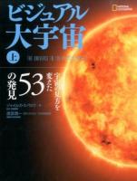 ビジュアル大宇宙 上 (宇宙の見方を変えた53の発見) ＜NATIONAL GEOGRAPHIC＞