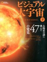 ビジュアル大宇宙 下 (太陽系の謎に挑んだ47の発見) ＜NATIONAL GEOGRAPHIC＞