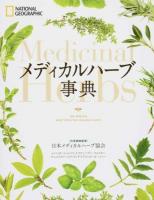 メディカルハーブ事典 ＜NATIONAL GEOGRAPHIC＞