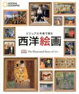 ビジュアル年表で読む西洋絵画 ＜NATIONAL GEOGRAPHIC＞