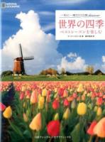 世界の四季 ＜ 一生に一度だけの旅discover＞