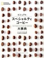 ビジュアルスペシャルティコーヒー大事典 ＜NATIONAL GEOGRAPHIC＞
