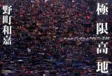 極限高地 ＜NATIONAL GEOGRAPHIC＞
