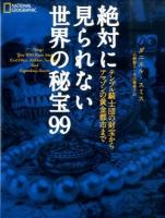 絶対に見られない世界の秘宝99 ＜NATIONAL GEOGRAPHIC＞