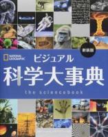 ビジュアル科学大事典 ＜NATIONAL GEOGRAPHIC＞ 新装版