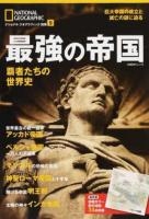 最強の帝国 ＜ ナショナルジオグラフィック別冊 9＞