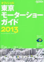 東京モーターショーガイド 2013