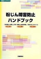 粉じん障害防止ハンドブック : 「改正粉じん則」と「第7次粉じん総合対策」・「改正ガイドライン」 ＜労働法ハンドブック＞