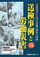 送検事例と労働災害 : 送検事例から学ぶ労働災害防止対策 平成20年版