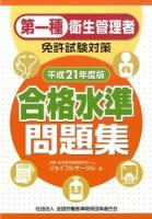 第一種衛生管理者免許試験対策合格水準問題集 平成21年度版