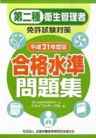第二種衛生管理者免許試験対策合格水準問題集 平成21年度版