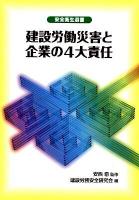 建設労働災害と企業の4大責任 ＜安全衛生選書＞