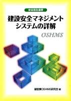 建設安全マネジメントシステムの詳解 ＜安全衛生選書＞