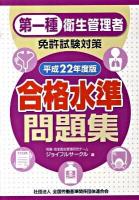 第一種衛生管理者免許試験対策合格水準問題集 平成22年度版