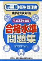 第二種衛生管理者免許試験対策合格水準問題集 平成22年度版