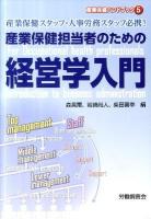 産業保健担当者のための経営学入門 : 産業保健スタッフ・人事労務スタッフ必携! ＜産業保健ハンドブック 5＞