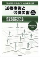 送検事例と労働災害 : 送検事例から学ぶ労働災害防止対策 : 安全衛生担当者のための実務必携 平成22年版