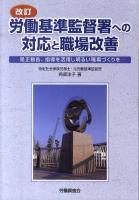 労働基準監督署への対応と職場改善 : 是正勧告、指導を活用し明るい職場づくりを 改訂.