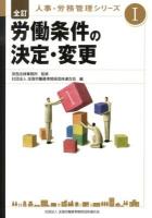 人事・労務管理シリーズ 1 (労働条件の決定・変更) 全訂.