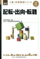 人事・労務管理シリーズ 3 (配転・出向・転籍) 全訂