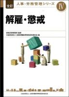 人事・労務管理シリーズ 4 (解雇・懲戒) 全訂
