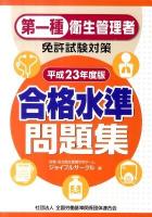 第一種衛生管理者免許試験対策合格水準問題集 平成23年度版