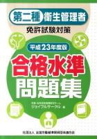 第二種衛生管理者免許試験対策合格水準問題集 平成23年度版
