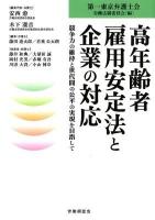 高年齢者雇用安定法と企業の対応 : 競争力の維持と世代間の公平の実現を目指して ＜高年齢者雇用安定法＞