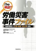 The検証!!労働災害事件ファイル : 監督現場から災害の原因・防止策を探る
