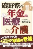 磯野家の年金 医療 介護