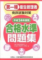 第一種衛生管理者免許試験対策合格水準問題集 平成24年度版
