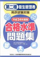 第二種衛生管理者免許試験対策合格水準問題集 平成24年度版