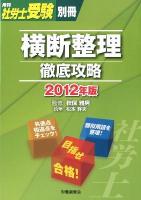 横断整理徹底攻略 2012年版 ＜月刊社労士受験別冊＞