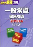 一般常識徹底攻略 2012年版 ＜月刊社労士受験別冊＞