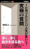 1か月であなたの人生が変わる!究極の質問 ＜働く・仕事を考えるシリーズ 001＞