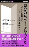 自分のロゴマークをつくる : 「デザイン思考」でなりたい自分を実現する ＜働く・仕事を考えるシリーズ 005＞