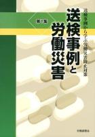 送検事例と労働災害 : 送検事例から学ぶ労働災害防止対策 第1集