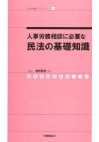 人事労務相談に必要な民法の基礎知識 ＜社労士業績アップセミナー 7＞
