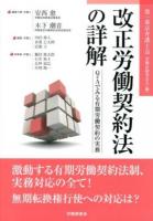 改正労働契約法の詳解 : Q&Aでみる有期労働契約の実務 ＜労働契約法＞