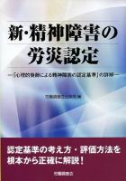 新・精神障害の労災認定 改訂2版
