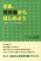 さあ、育休後からはじめよう : 働くママへの応援歌