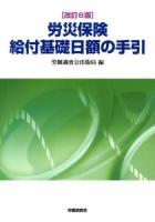 労災保険給付基礎日額の手引 改訂6版.