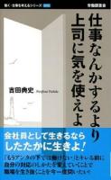 仕事なんかするより上司に気を使えよ ＜働く・仕事を考えるシリーズ 010＞