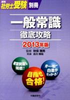 一般常識徹底攻略 2013年版 ＜月刊社労士受験別冊＞