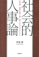 社会的人事論 = Socially Complex System of Human Management : 年功制、成果主義に続く第3のマネジメントへ