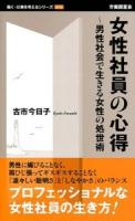 女性社員の心得 : 男性社会で生きる女性の処世術 ＜働く・仕事を考えるシリーズ 014＞