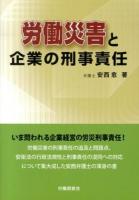 労働災害と企業の刑事責任